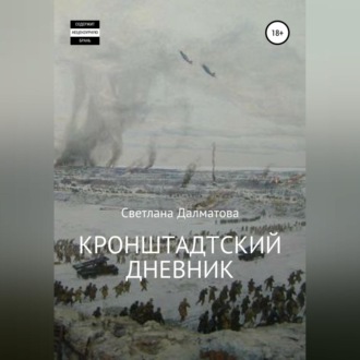 Обложка книги «Кронштадтский дневник»