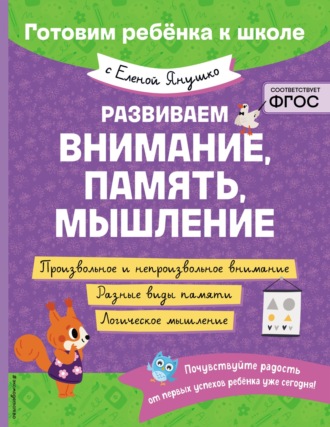 Обложка книги «Развиваем внимание, память, мышление»