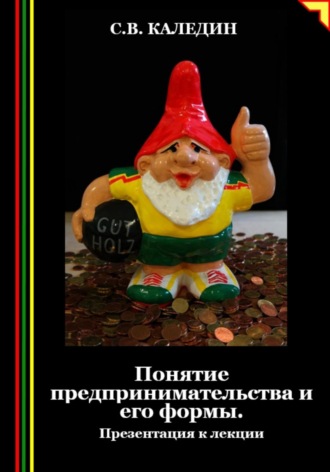 Обложка книги «Понятие предпринимательства и его формы. Презентация к лекции»