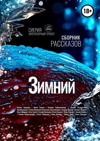 Коллектив авторов. Зимний сборник рассказов