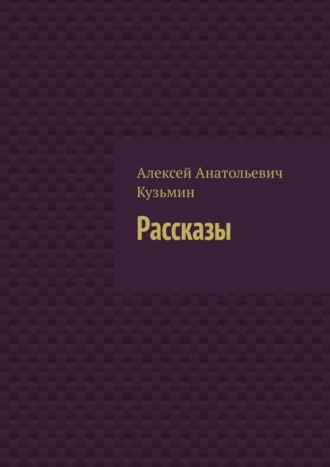 Обложка книги «Рассказы»