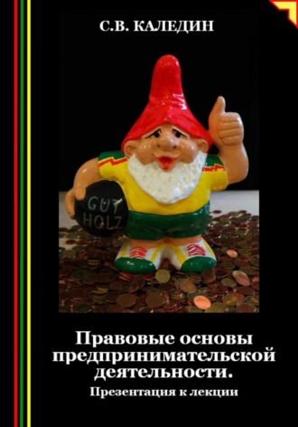 Обложка книги «Правовые основы предпринимательской деятельности. Презентация к лекции»