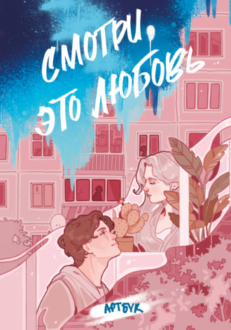 Обложка книги «Смотри, это любовь. Артбук»