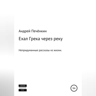 Обложка книги «Ехал Грека через реку»