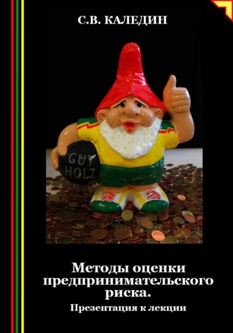 Обложка книги «Методы оценки предпринимательского риска. Презентация к лекции»