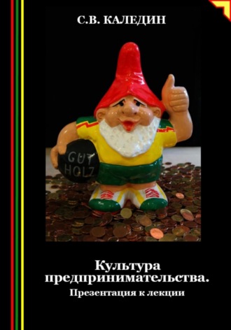Обложка книги «Культура предпринимательства. Презентация к лекции»