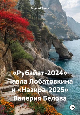 Обложка книги ««Рубайат-2024» Павла Лобатовкина и «Назира-2025» Валерия Белова»