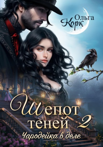 Обложка книги «Шепот теней. Чародейка в деле 2»