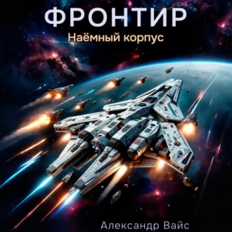 Обложка книги «Фронтир. Том V. Наёмный корпус»
