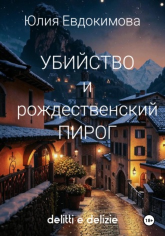 Юлия Евдокимова. Убийство и рождественский пирог