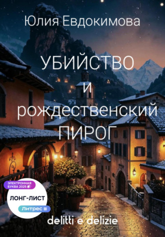 Юлия Евдокимова. Убийство и рождественский пирог