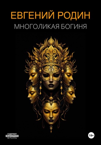 Многоликая Богиня. 