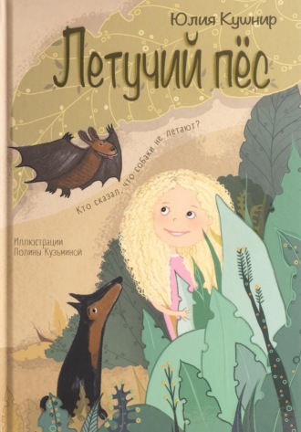 Обложка книги «Летучий Пёс»