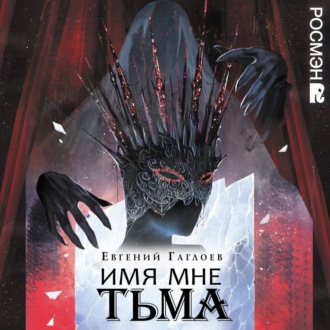 Обложка книги «Марголеана. Имя мне Тьма»