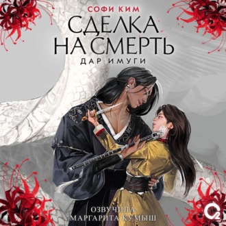 Обложка книги «Дар Имуги. Книга 1. Сделка на смерть»