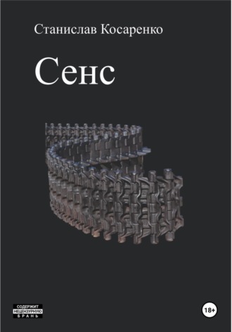 Обложка книги «Сенс»
