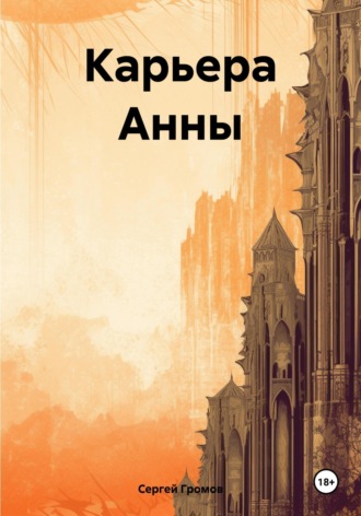 Обложка книги «Карьера Анны»