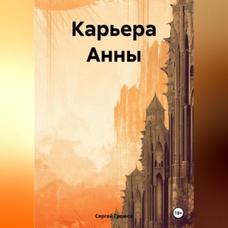 Обложка книги «Карьера Анны»
