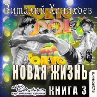 Обложка книги «Новая жизнь (книга 3)»