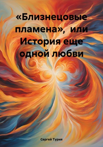 Обложка книги ««Близнецовые пламена», или История еще одной любви»