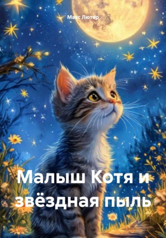 Обложка книги «Малыш Котя и звёздная пыль»
