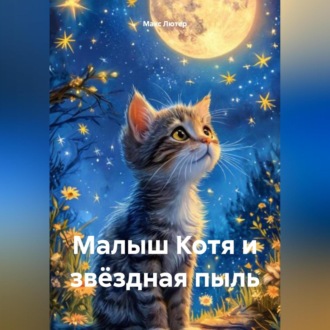 Обложка книги «Малыш Котя и звёздная пыль»