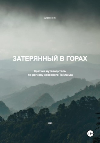 Обложка книги «Затерянный в горах. Краткий путеводитель по региону северного Тайланда»