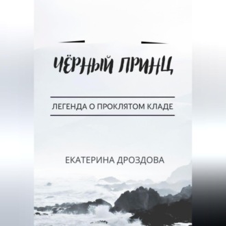 Обложка книги «Чёрный принц»