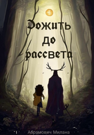 Обложка книги «Дожить до рассвета»
