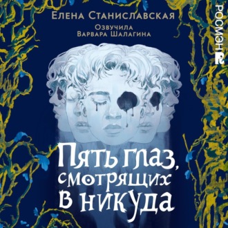 Обложка книги «Пять глаз, смотрящих в никуда»