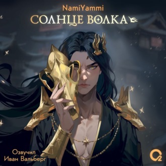 Обложка книги «Солнце волка»