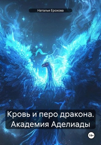 Обложка книги «Кровь и перо дракона. Академия Аделиады»