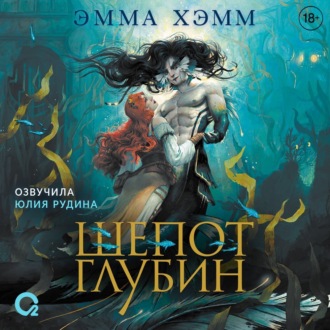 Обложка книги «Шепот глубин»