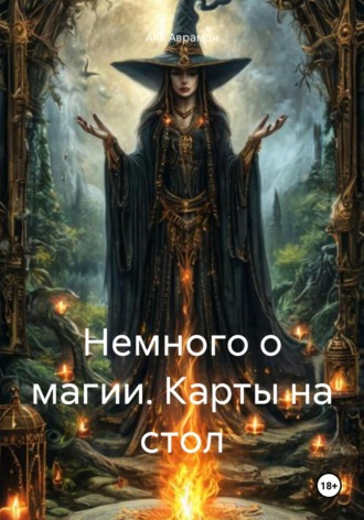 Обложка книги «Немного о магии. Карты на стол»
