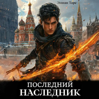 Обложка книги «Последний наследник»