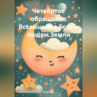 Обложка книги «Четвёртое Обращение Всевышнего Бога к людям Земли»