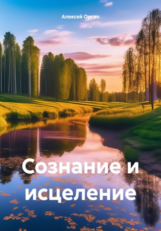 Обложка книги «Сознание и исцеление»