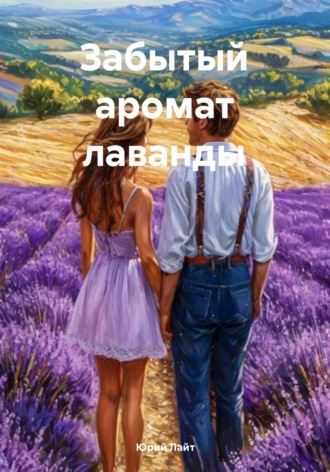 Обложка книги «Забытый аромат лаванды»