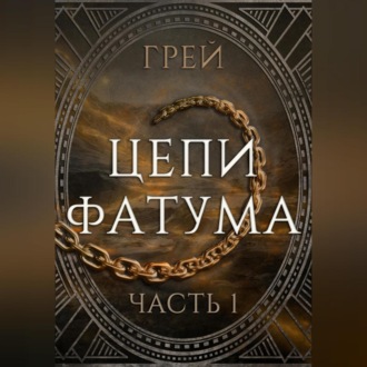 Обложка книги «Цепи Фатума. Часть 1»