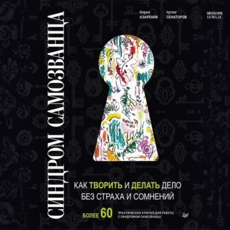 Обложка книги «Синдром Cамозванца. Как творить и делать дело без страха и сомнений»