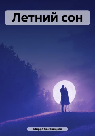Обложка книги «Летний сон»