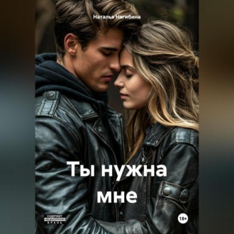Обложка книги «Ты нужна мне»
