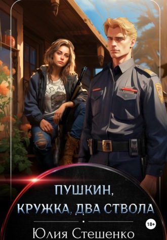 Обложка книги «Пушкин, кружка, два ствола»