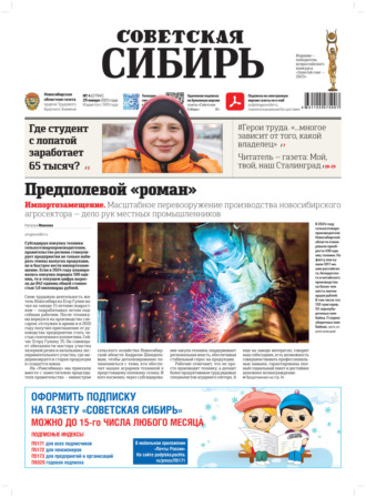 Обложка книги «Газета «Советская Сибирь» №4 (27941) от 29.01.2025»