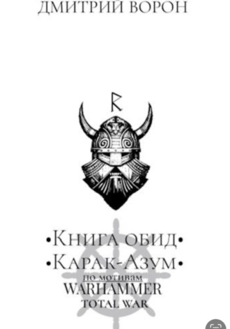 Обложка книги «Книга обид Карак Азум»
