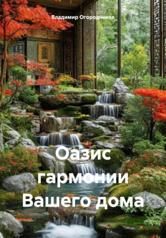 Обложка книги «Оазис гармонии Вашего дома»