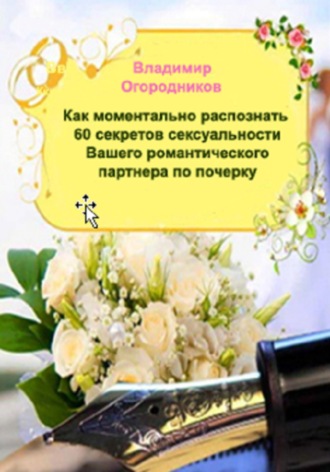 Обложка книги «Как моментально распознать 60 секретов сексуальности Вашего романтичного партнера по почерку»