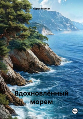 Обложка книги «Вдохновлённый морем»
