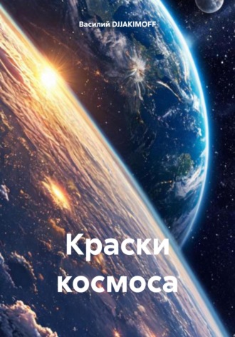Обложка книги «Краски космоса»