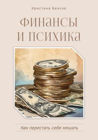 Обложка книги «Финансы и психика: Как перестать себе мешать»